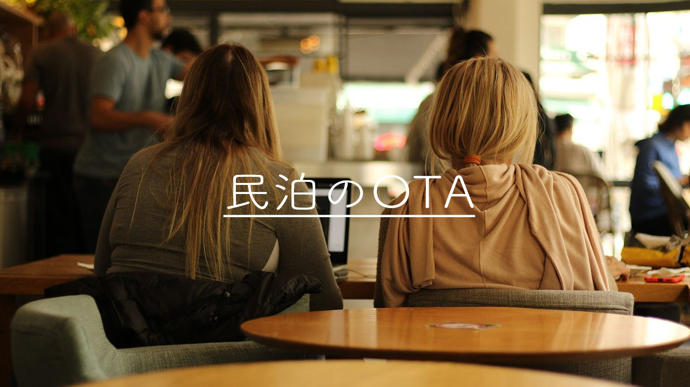 沖縄で民泊をするなら民泊仲介サイト（OTA）の特徴を知ろう！