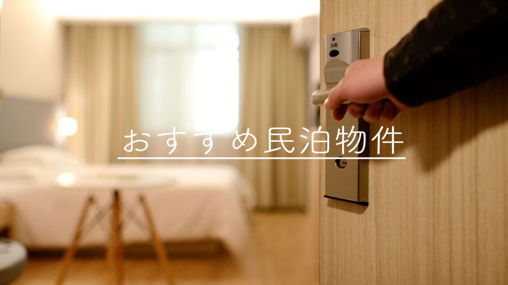 沖縄のおすすめ民泊10選！泊まるなら安くておしゃれで便利がいい！